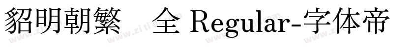 貂明朝繁补全 Regular字体转换
